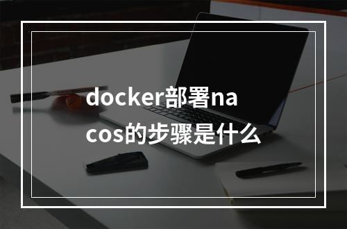 docker部署nacos的步骤是什么