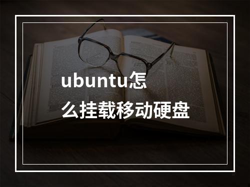 ubuntu怎么挂载移动硬盘