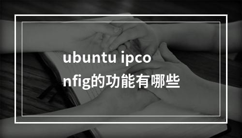 ubuntu ipconfig的功能有哪些