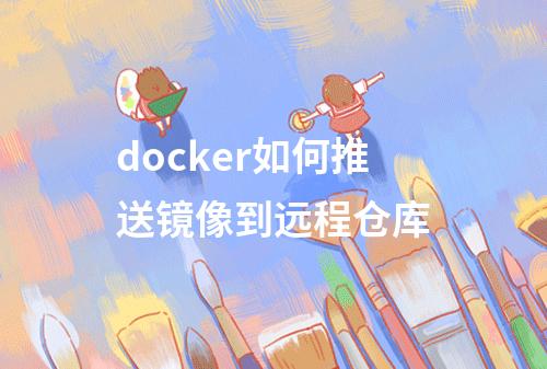 docker如何推送镜像到远程仓库