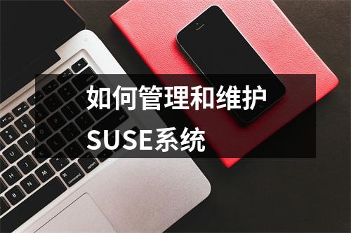 如何管理和维护SUSE系统