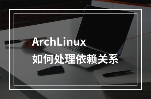 ArchLinux如何处理依赖关系
