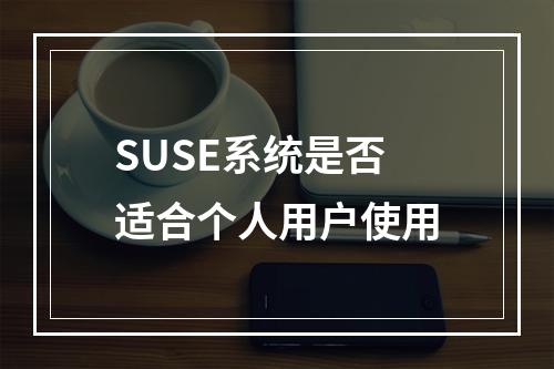 SUSE系统是否适合个人用户使用