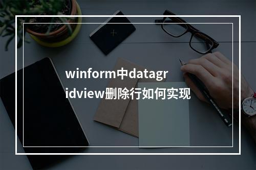 winform中datagridview删除行如何实现