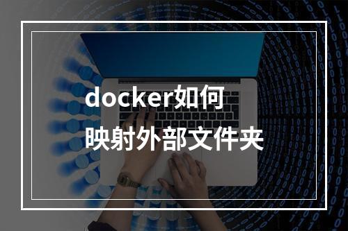 docker如何映射外部文件夹