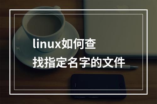 linux如何查找指定名字的文件