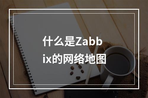 什么是Zabbix的网络地图