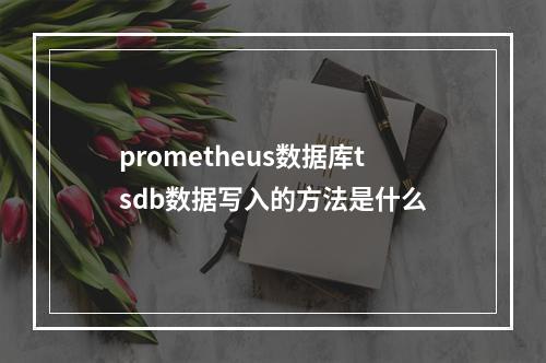 prometheus数据库tsdb数据写入的方法是什么