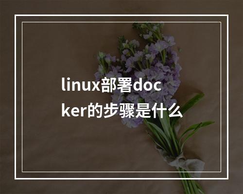 linux部署docker的步骤是什么