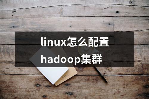 linux怎么配置hadoop集群