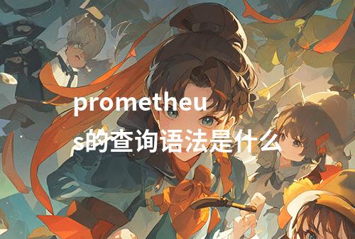 prometheus的查询语法是什么