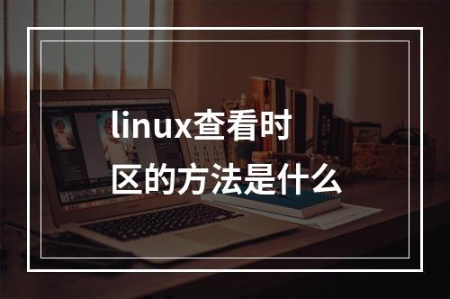 linux查看时区的方法是什么