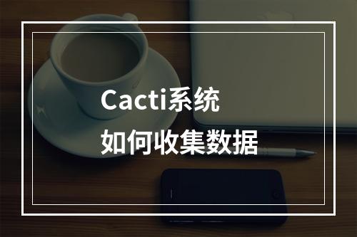 Cacti系统如何收集数据