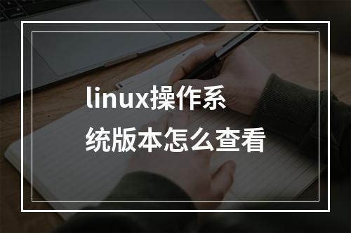 linux操作系统版本怎么查看