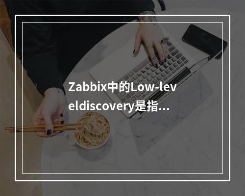 Zabbix中的Low-leveldiscovery是指什么