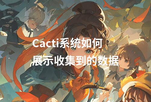 Cacti系统如何展示收集到的数据