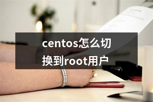 centos怎么切换到root用户