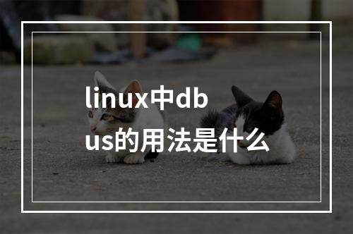 linux中dbus的用法是什么