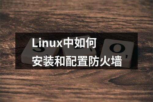 Linux中如何安装和配置防火墙