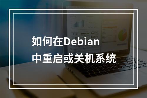 如何在Debian中重启或关机系统