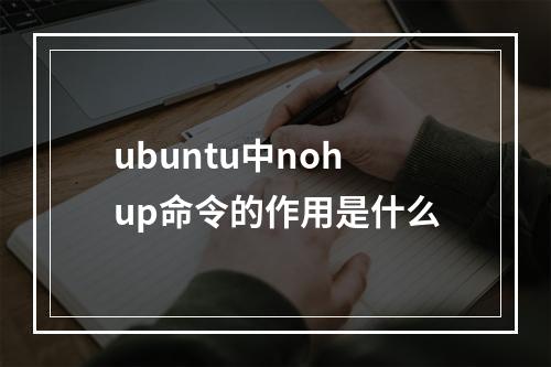 ubuntu中nohup命令的作用是什么