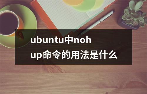 ubuntu中nohup命令的用法是什么