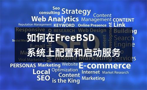 如何在FreeBSD系统上配置和启动服务