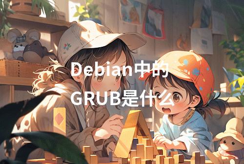 Debian中的GRUB是什么