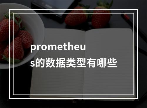prometheus的数据类型有哪些