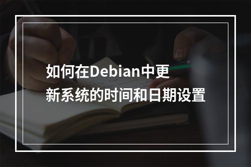 如何在Debian中更新系统的时间和日期设置