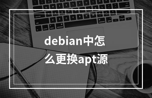 debian中怎么更换apt源