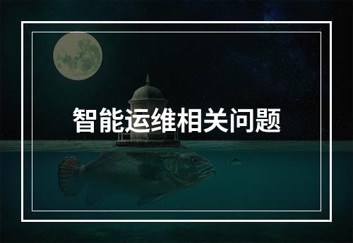 智能运维相关问题