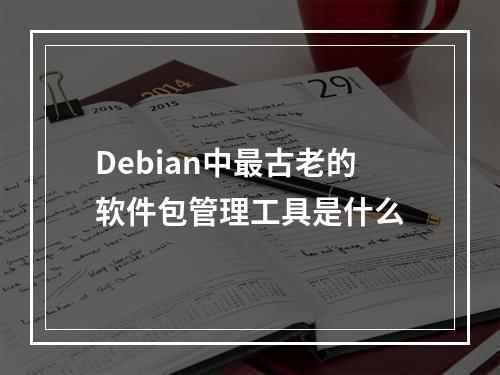 Debian中最古老的软件包管理工具是什么