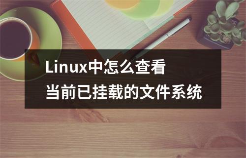 Linux中怎么查看当前已挂载的文件系统