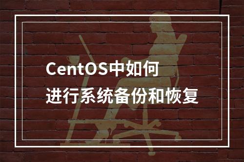CentOS中如何进行系统备份和恢复