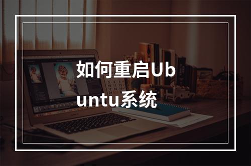 如何重启Ubuntu系统