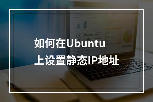 如何在Ubuntu上设置静态IP地址