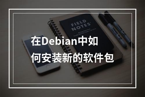 在Debian中如何安装新的软件包