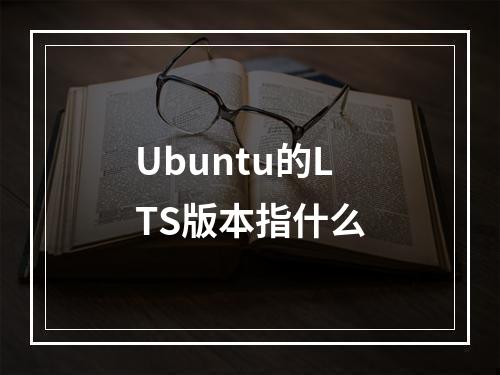 Ubuntu的LTS版本指什么