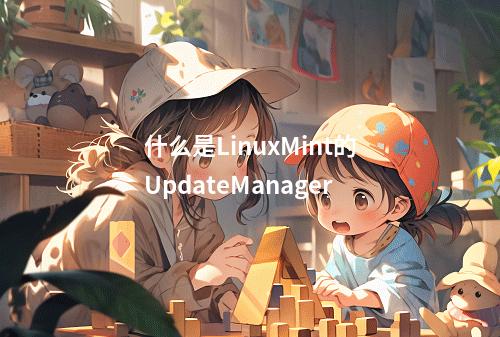 什么是LinuxMint的UpdateManager