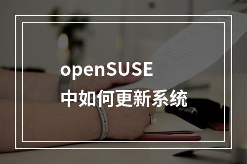 openSUSE中如何更新系统