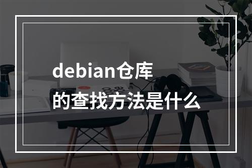 debian仓库的查找方法是什么