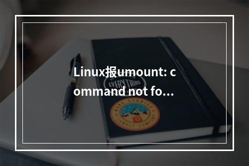 Linux报umount: command not found错误怎么解决