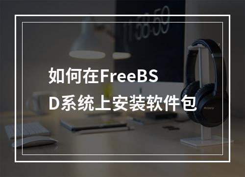 如何在FreeBSD系统上安装软件包