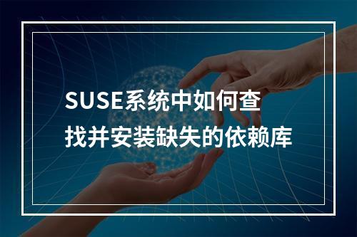 SUSE系统中如何查找并安装缺失的依赖库