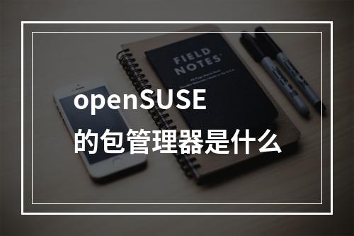 openSUSE的包管理器是什么