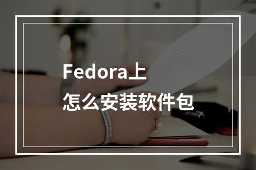 Fedora上怎么安装软件包