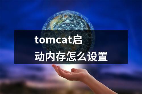 tomcat启动内存怎么设置