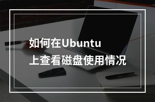 如何在Ubuntu上查看磁盘使用情况