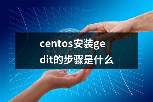 centos安装gedit的步骤是什么